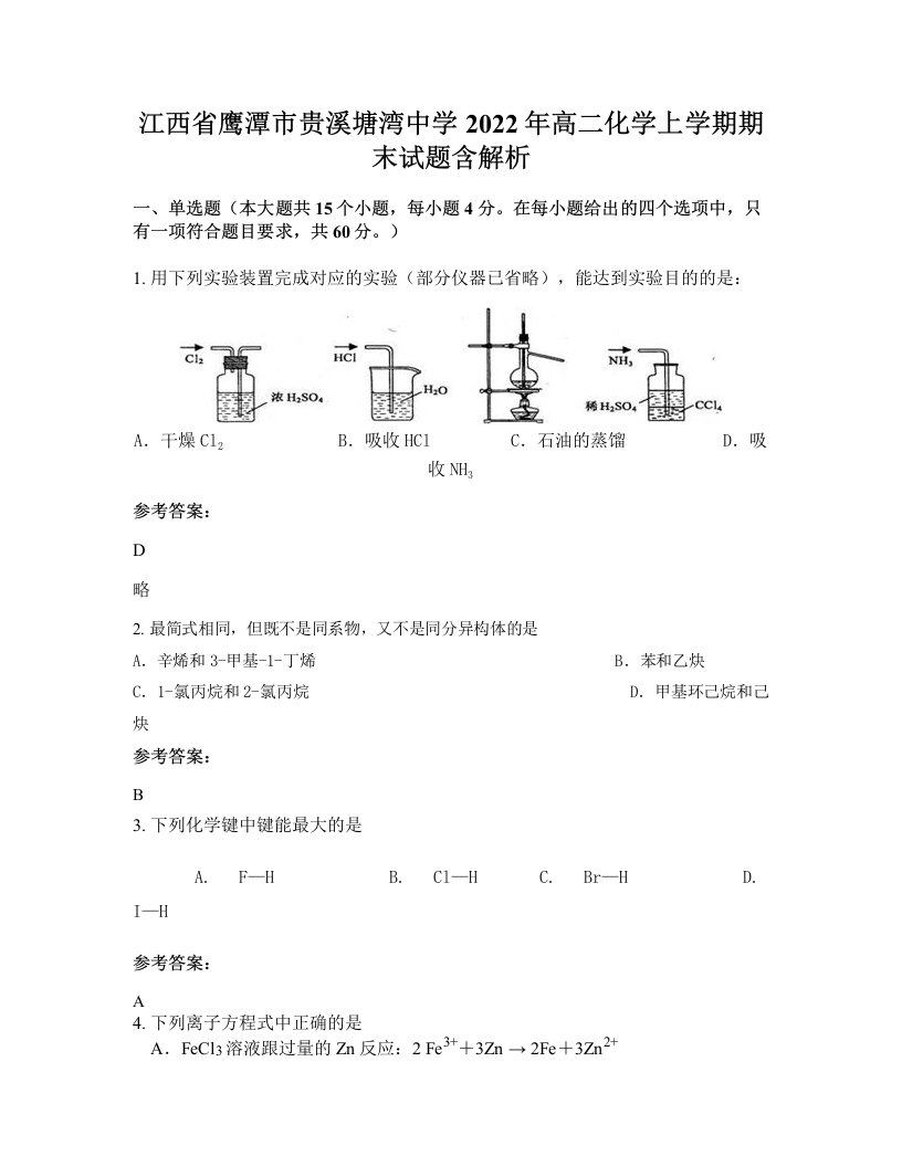 江西省鹰潭市贵溪塘湾中学2022年高二化学上学期期末试题含解析