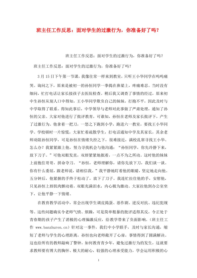 精选班主任工作反思面对学生的过激行为你准备好了吗