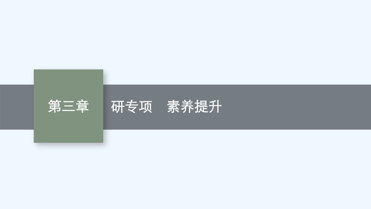 适用于新高考新教材2024届高考物理一轮总复习第3章牛顿运动定律研专项素养提升课件