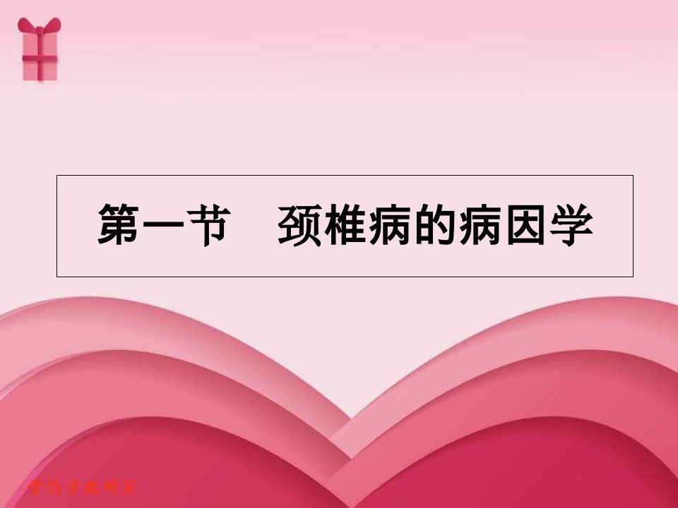 中医医学伤科学课件颈椎病