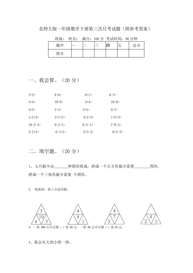 北师大版一年级数学下册第三次月考试题（附参考答案）