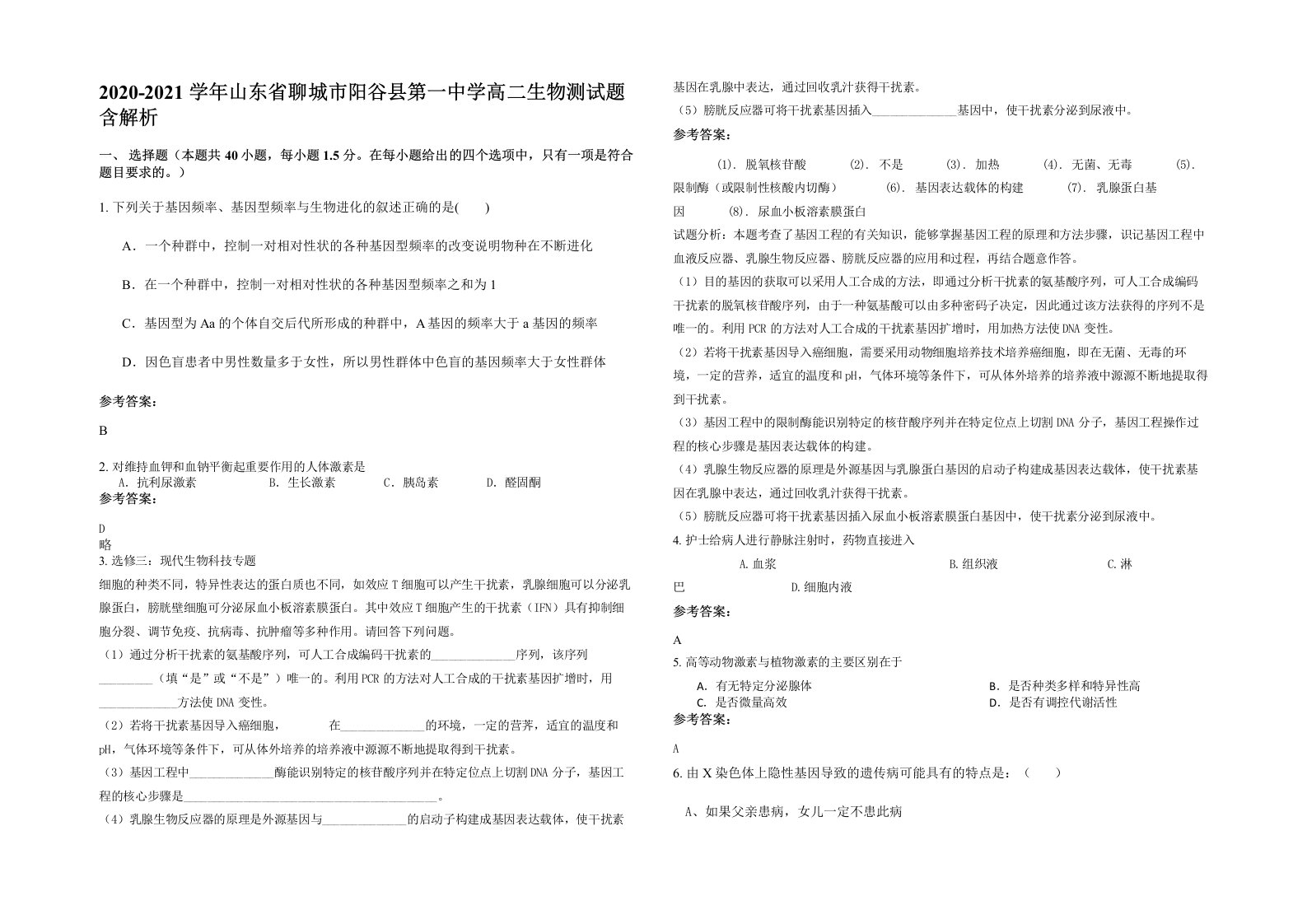 2020-2021学年山东省聊城市阳谷县第一中学高二生物测试题含解析