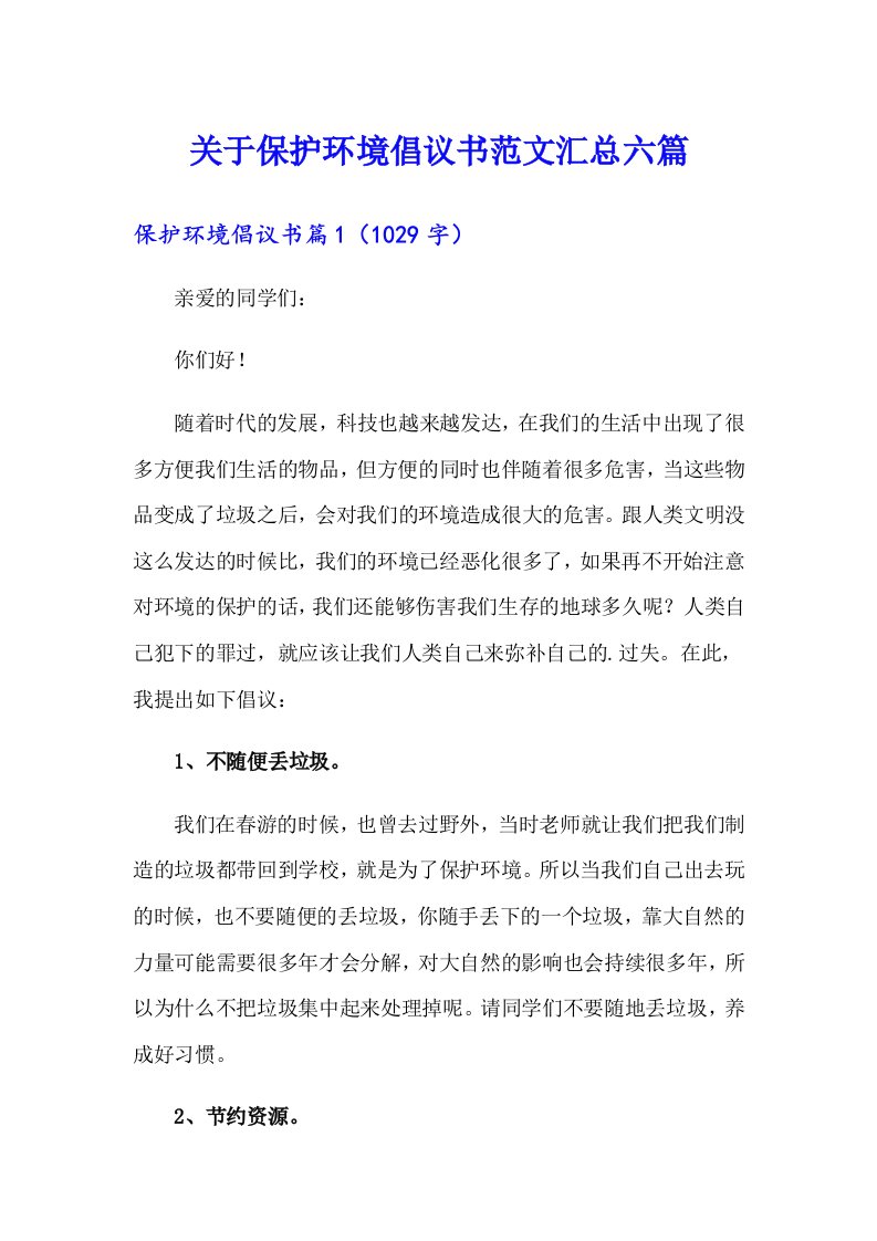 关于保护环境倡议书范文汇总六篇