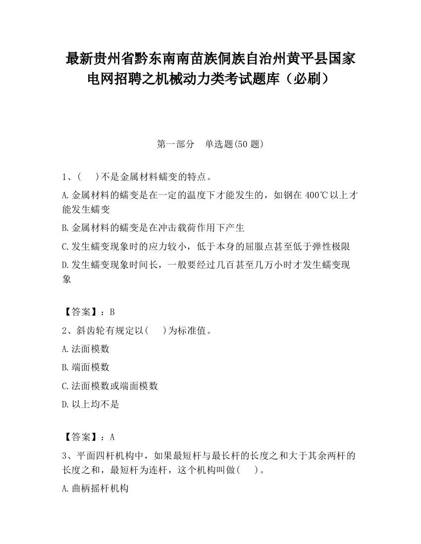 最新贵州省黔东南南苗族侗族自治州黄平县国家电网招聘之机械动力类考试题库（必刷）