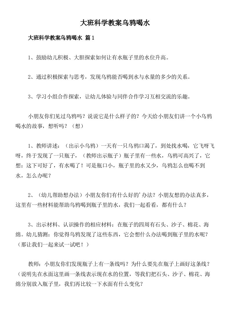 大班科学教案乌鸦喝水