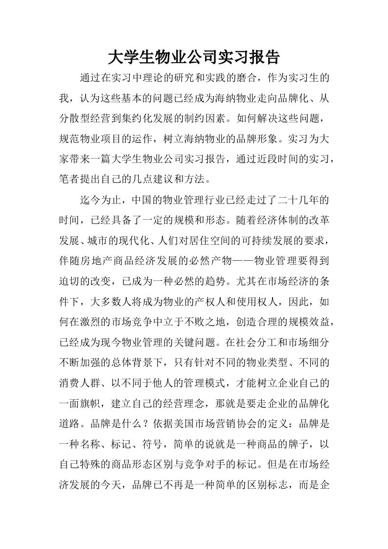 大学生物业公司实习报告.docx