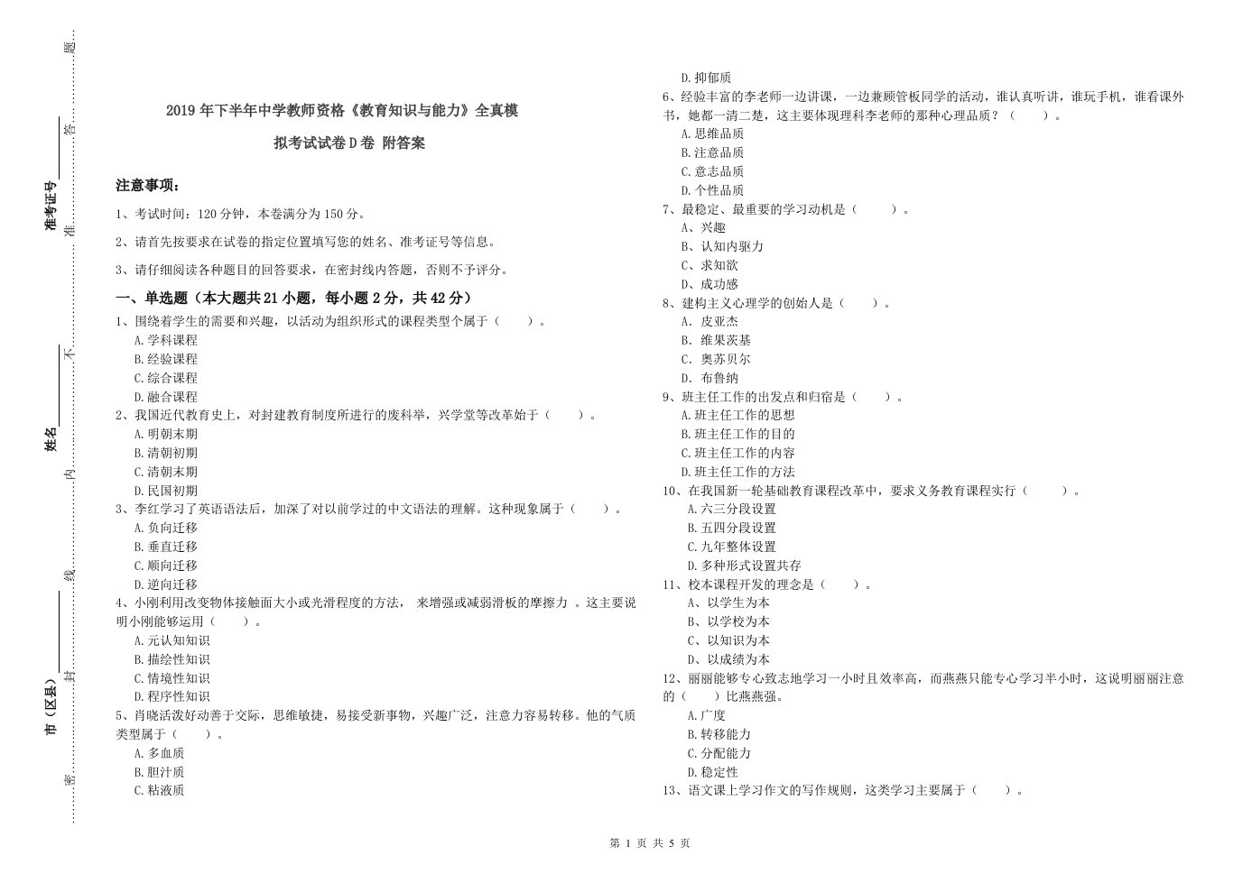 2019年下半年中学教师资格《教育知识与能力》全真模拟考试试卷D卷