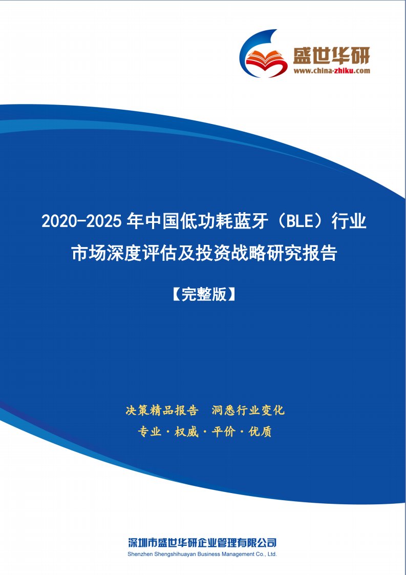 【完整版】2020-2025年中国低功耗蓝牙（BLE）行业市场深度评估及投资战略研究报告