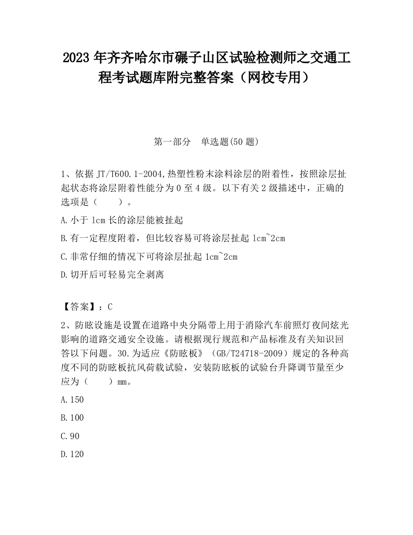 2023年齐齐哈尔市碾子山区试验检测师之交通工程考试题库附完整答案（网校专用）