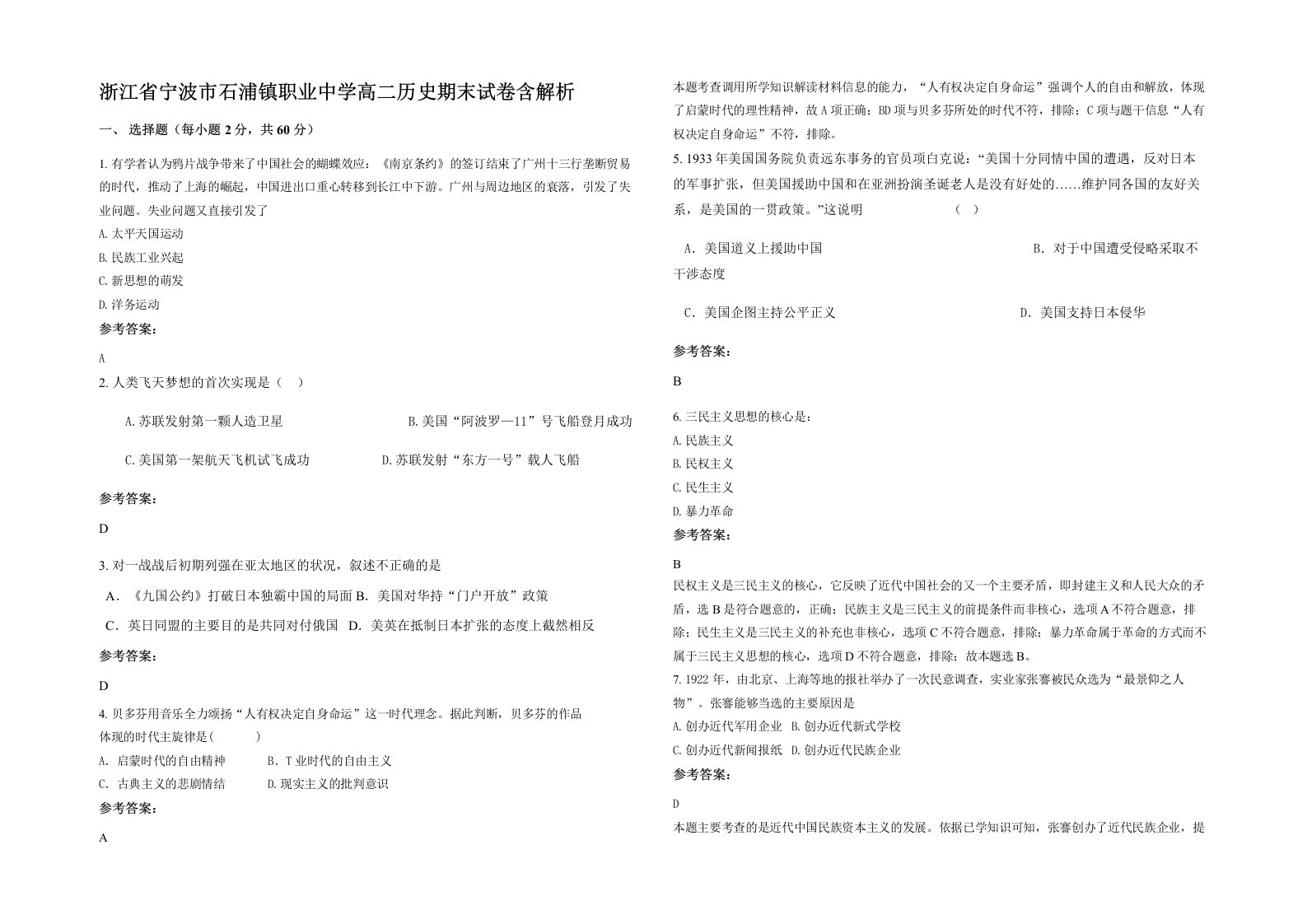 浙江省宁波市石浦镇职业中学高二历史期末试卷含解析