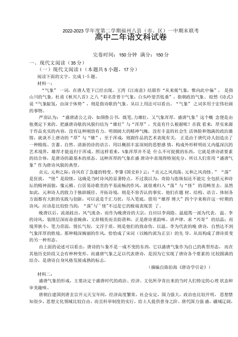 福建省福州市八县一中2022-2023学年高二下学期7月期末联考语文试题