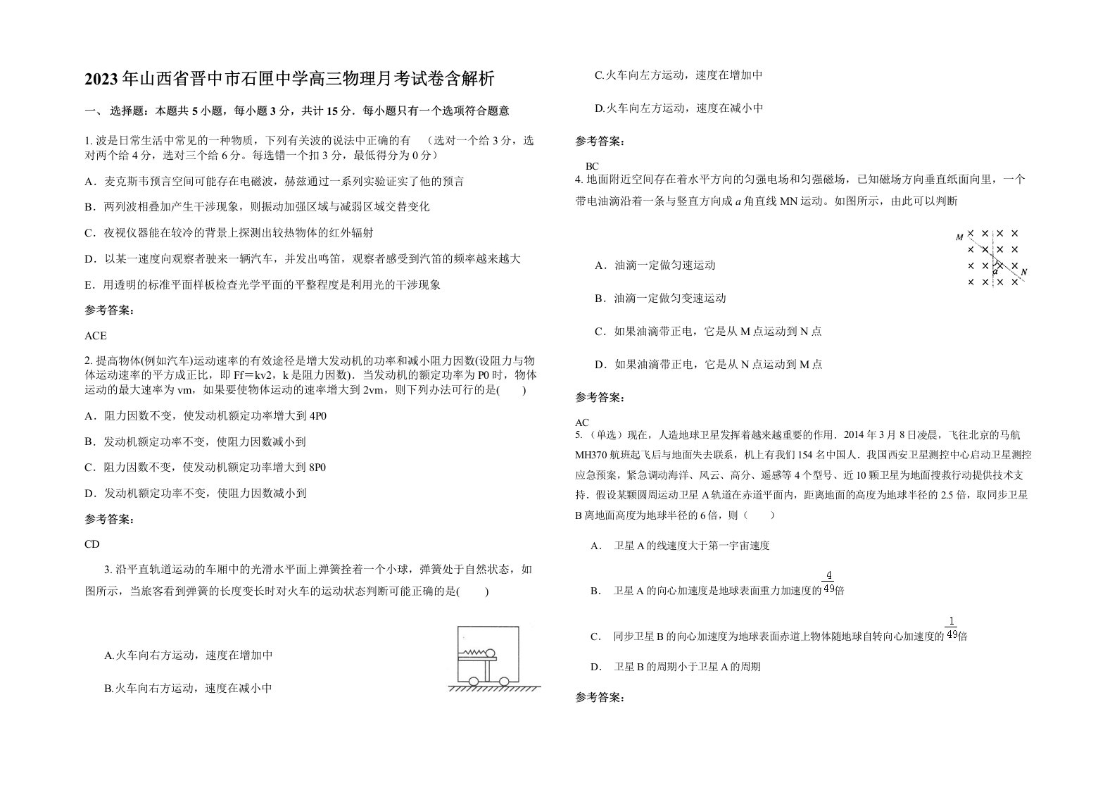 2023年山西省晋中市石匣中学高三物理月考试卷含解析