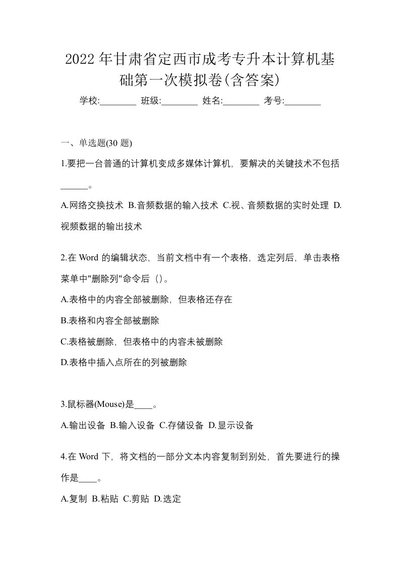 2022年甘肃省定西市成考专升本计算机基础第一次模拟卷含答案