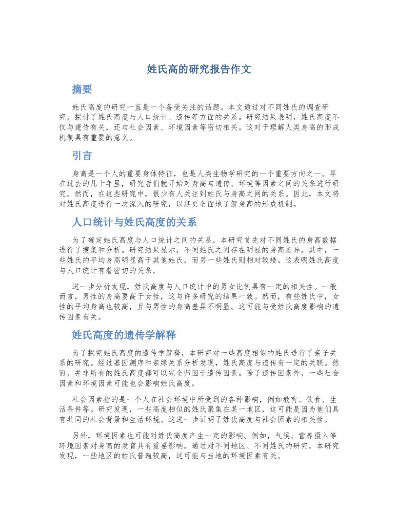 姓氏高的研究报告作文