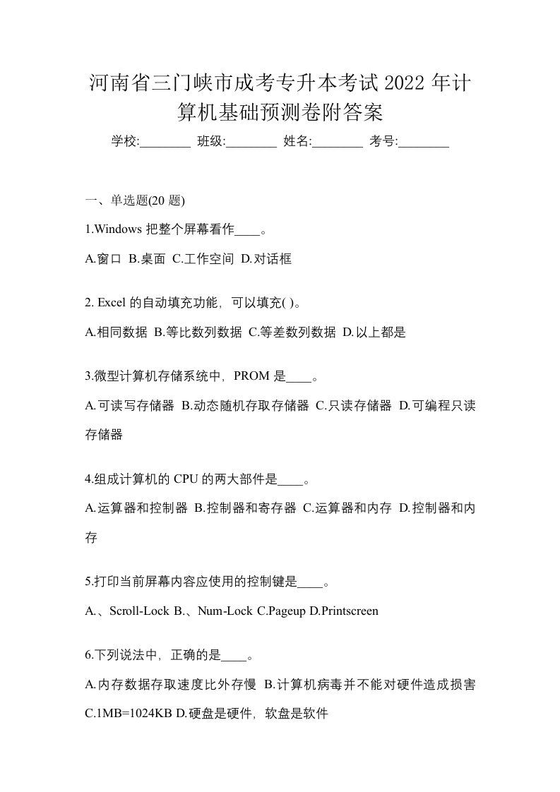 河南省三门峡市成考专升本考试2022年计算机基础预测卷附答案