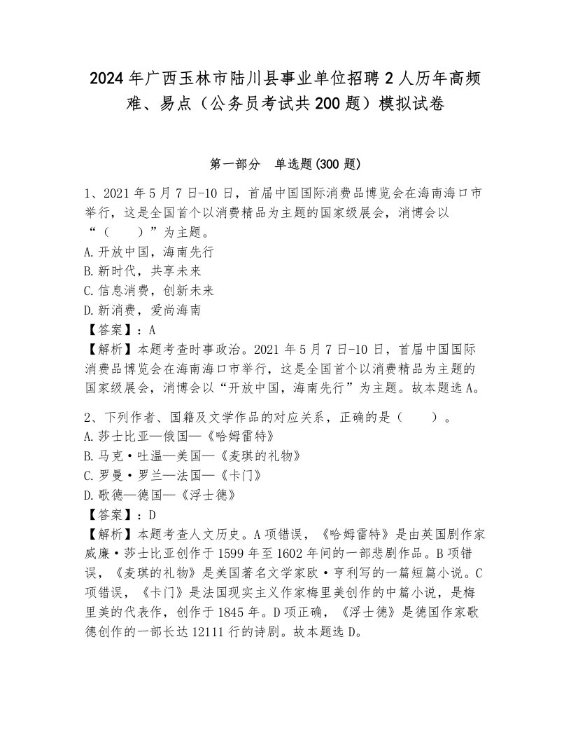 2024年广西玉林市陆川县事业单位招聘2人历年高频难、易点（公务员考试共200题）模拟试卷含答案（a卷）