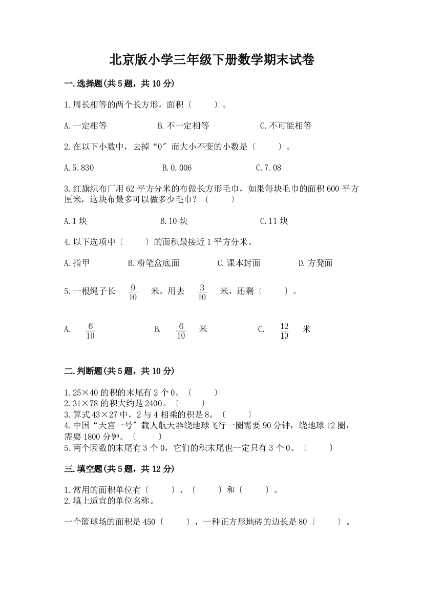 小学三年级下册数学期末试卷完整