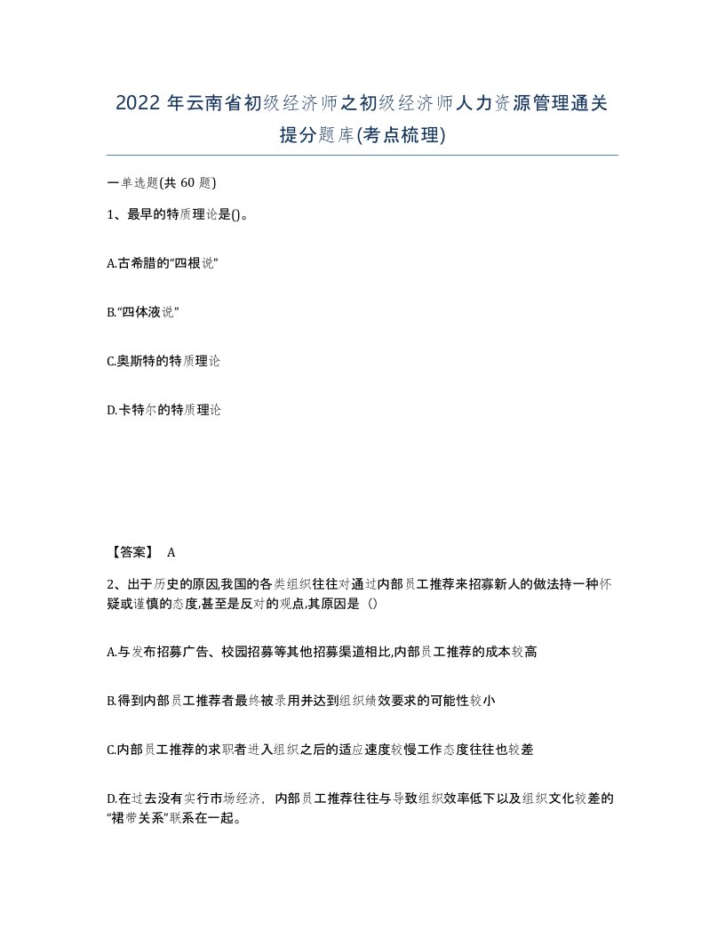 2022年云南省初级经济师之初级经济师人力资源管理通关提分题库考点梳理