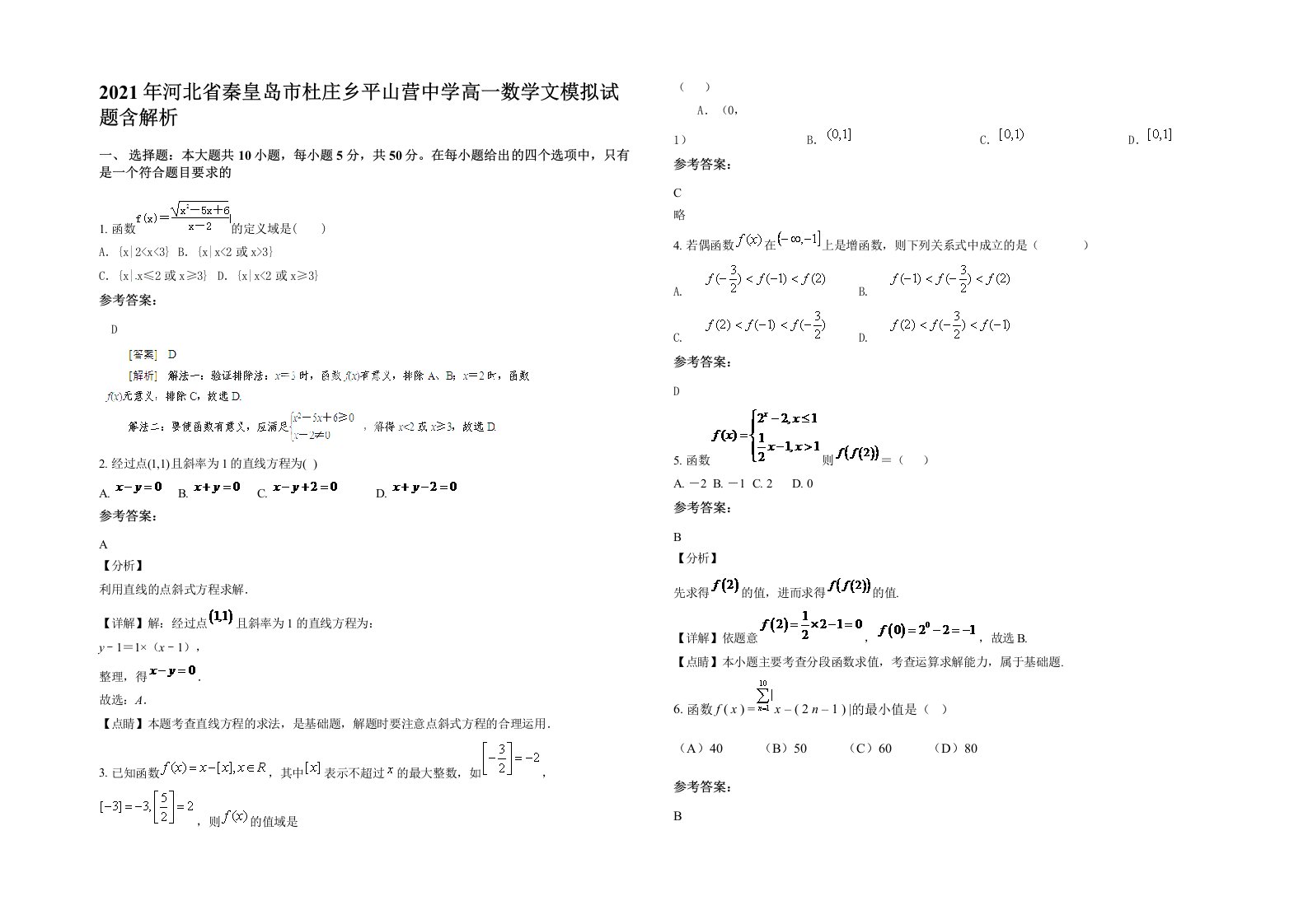 2021年河北省秦皇岛市杜庄乡平山营中学高一数学文模拟试题含解析