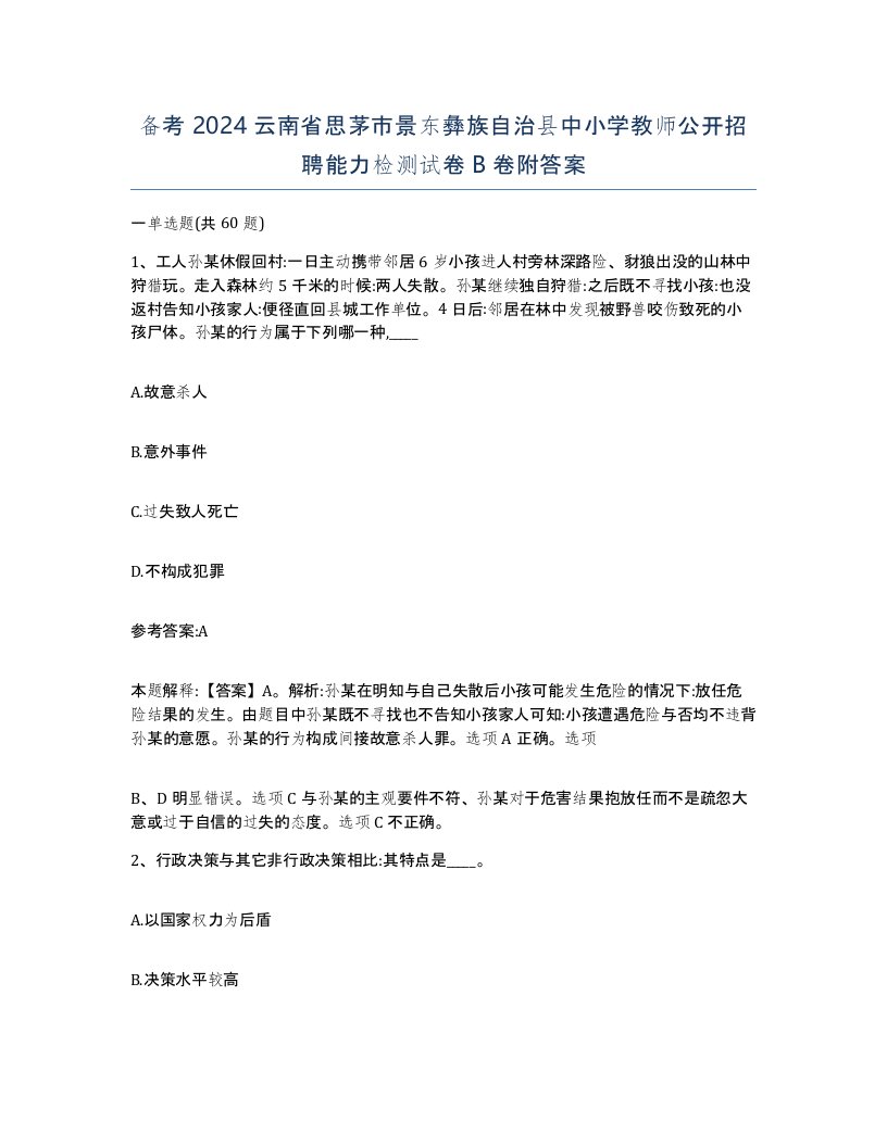 备考2024云南省思茅市景东彝族自治县中小学教师公开招聘能力检测试卷B卷附答案