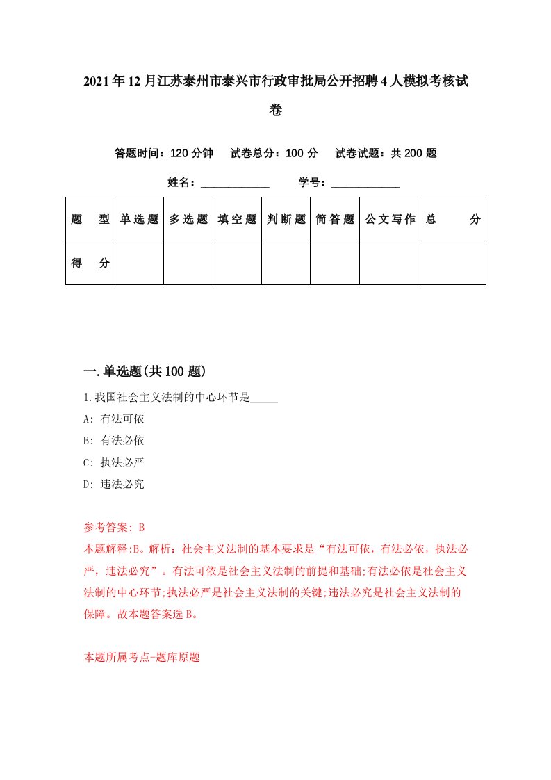 2021年12月江苏泰州市泰兴市行政审批局公开招聘4人模拟考核试卷9