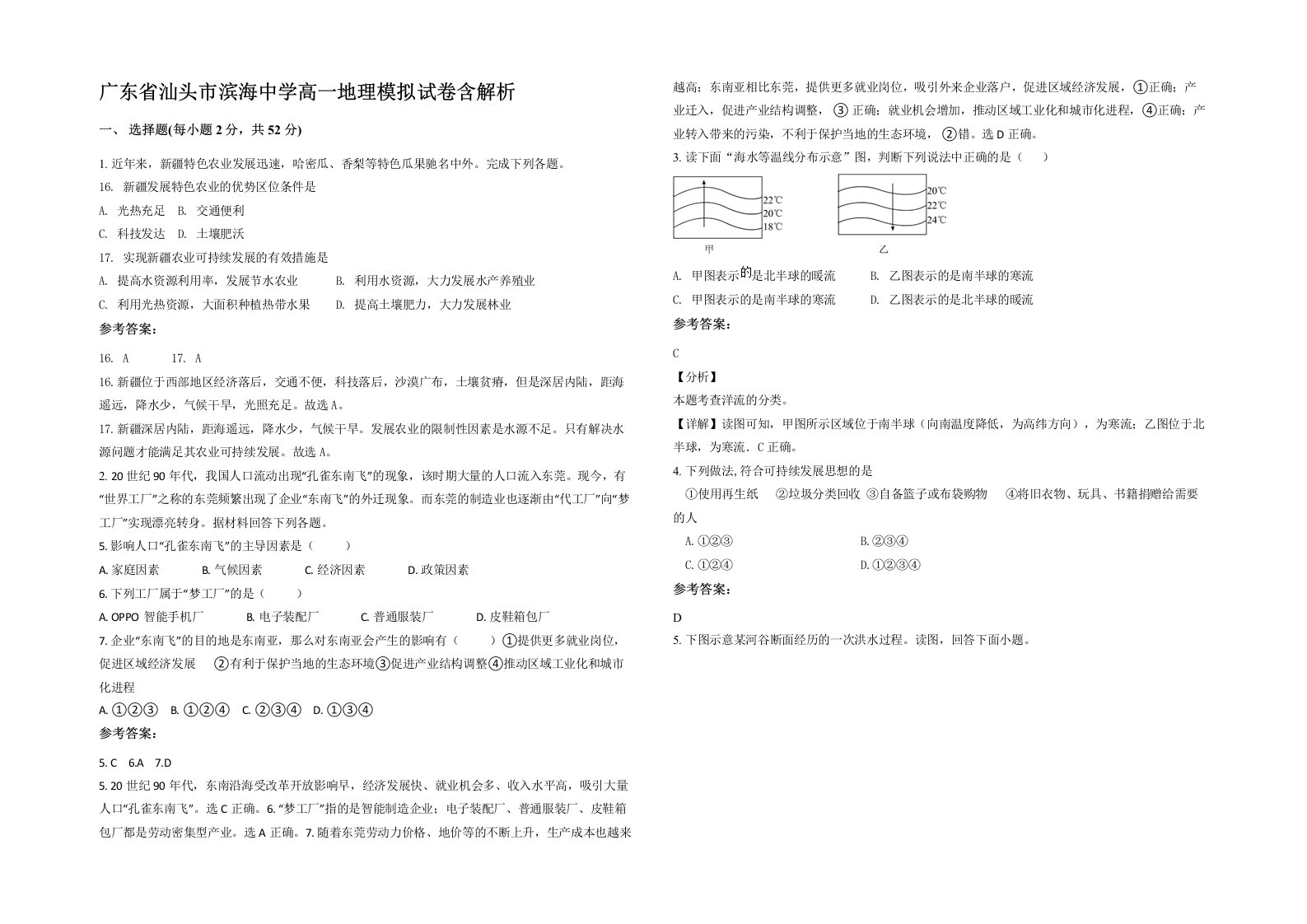 广东省汕头市滨海中学高一地理模拟试卷含解析