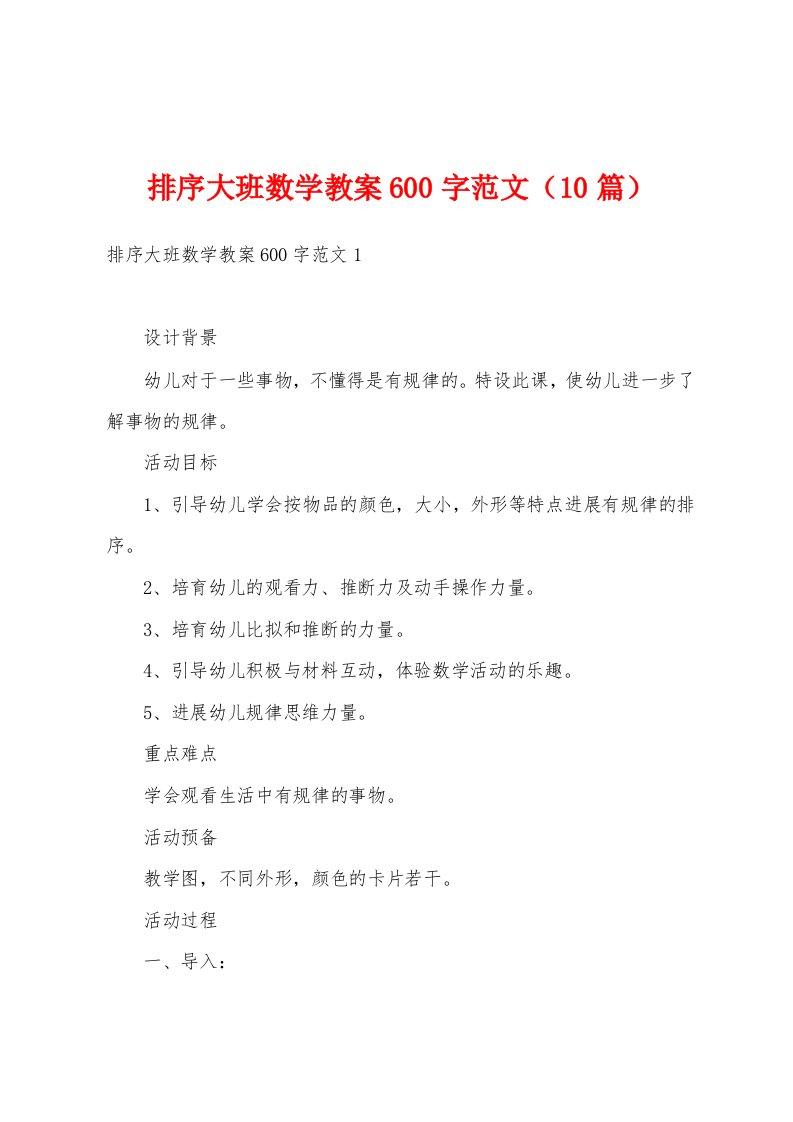 排序大班数学教案600字范文