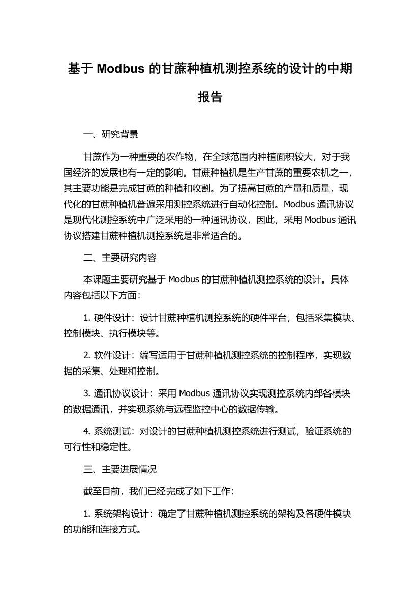 基于Modbus的甘蔗种植机测控系统的设计的中期报告