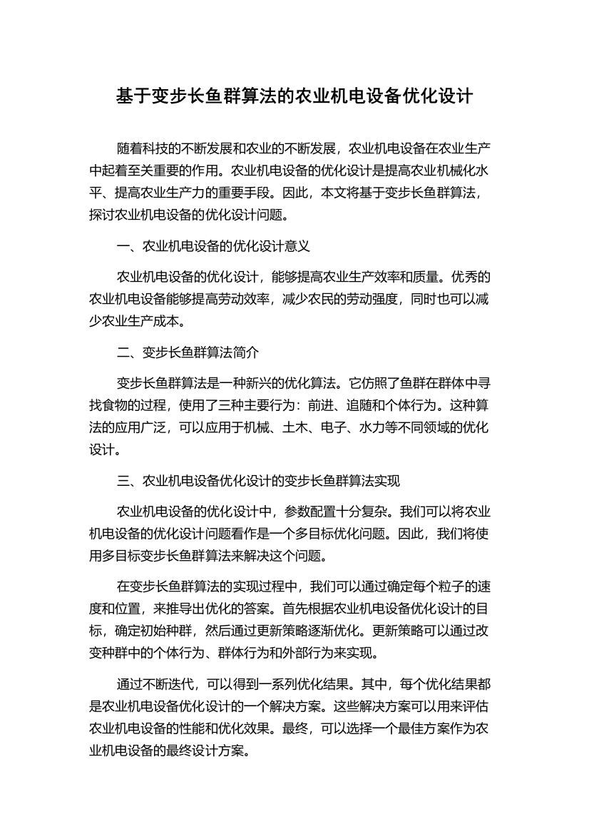 基于变步长鱼群算法的农业机电设备优化设计