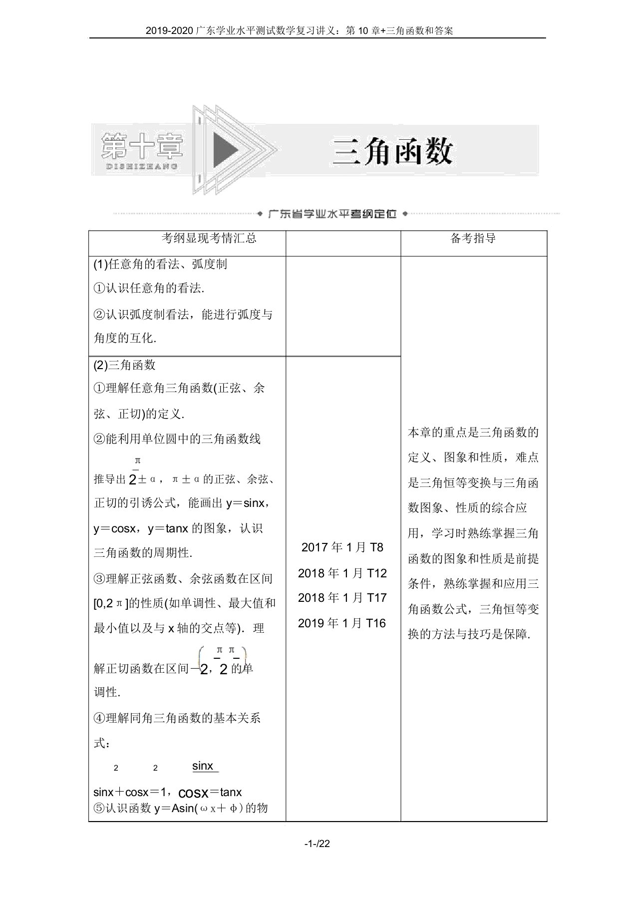 20192020广东学业水平测试数学复习讲义第10章三角函数和答案