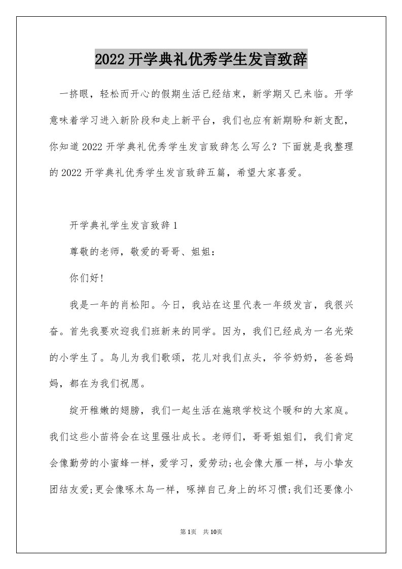 2022开学典礼优秀学生发言致辞