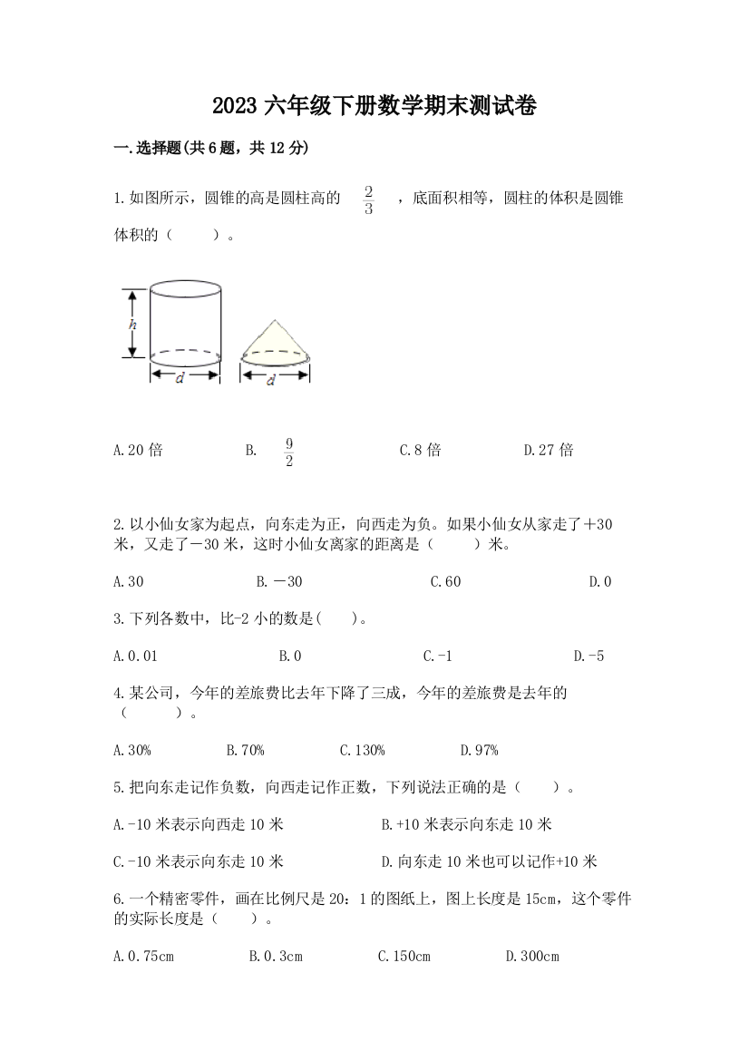 2023六年级下册数学期末测试卷（精选题）