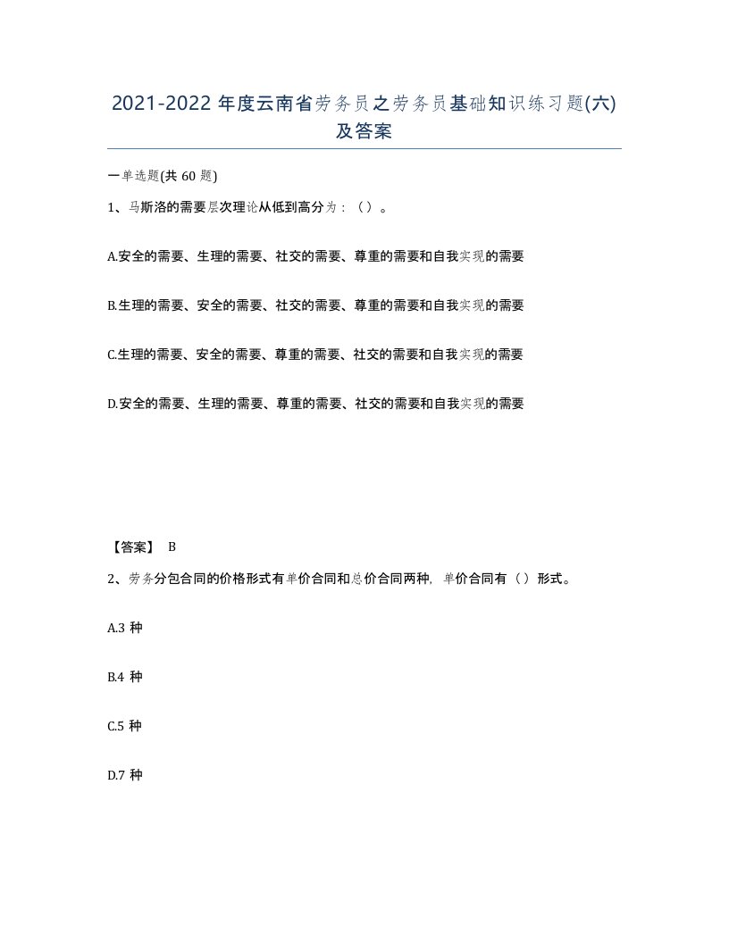 2021-2022年度云南省劳务员之劳务员基础知识练习题六及答案