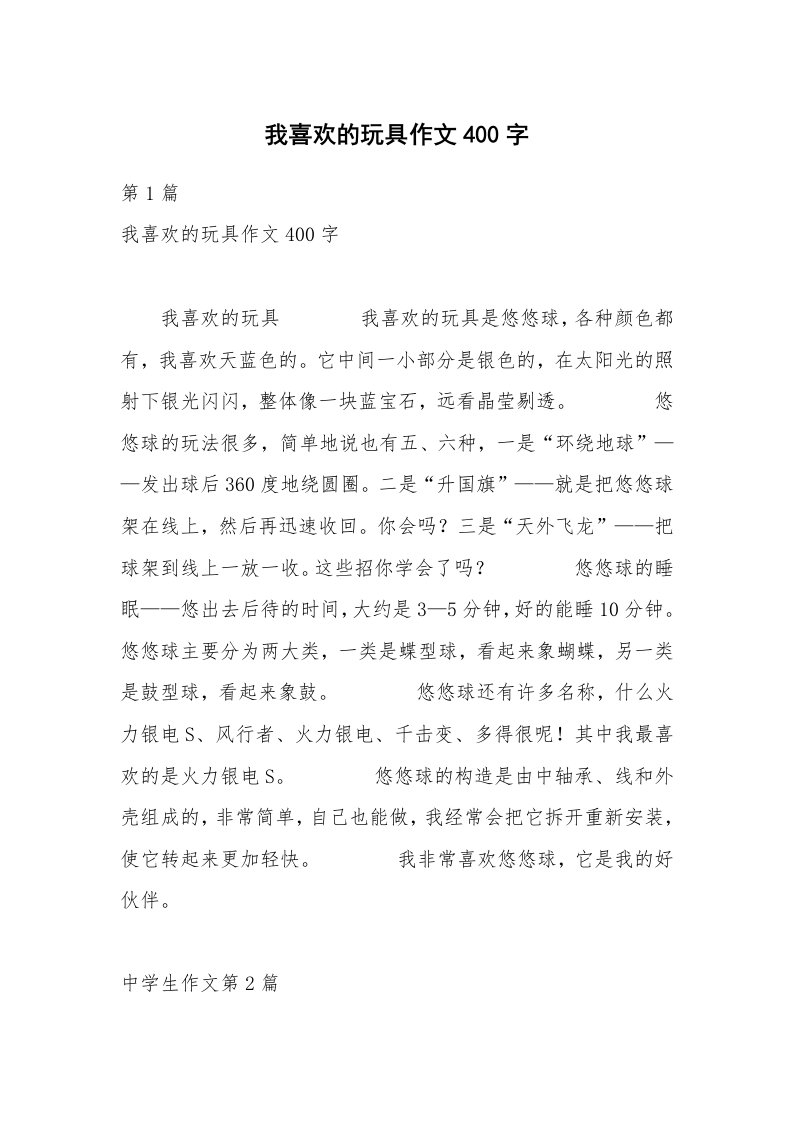 我喜欢的玩具作文400字