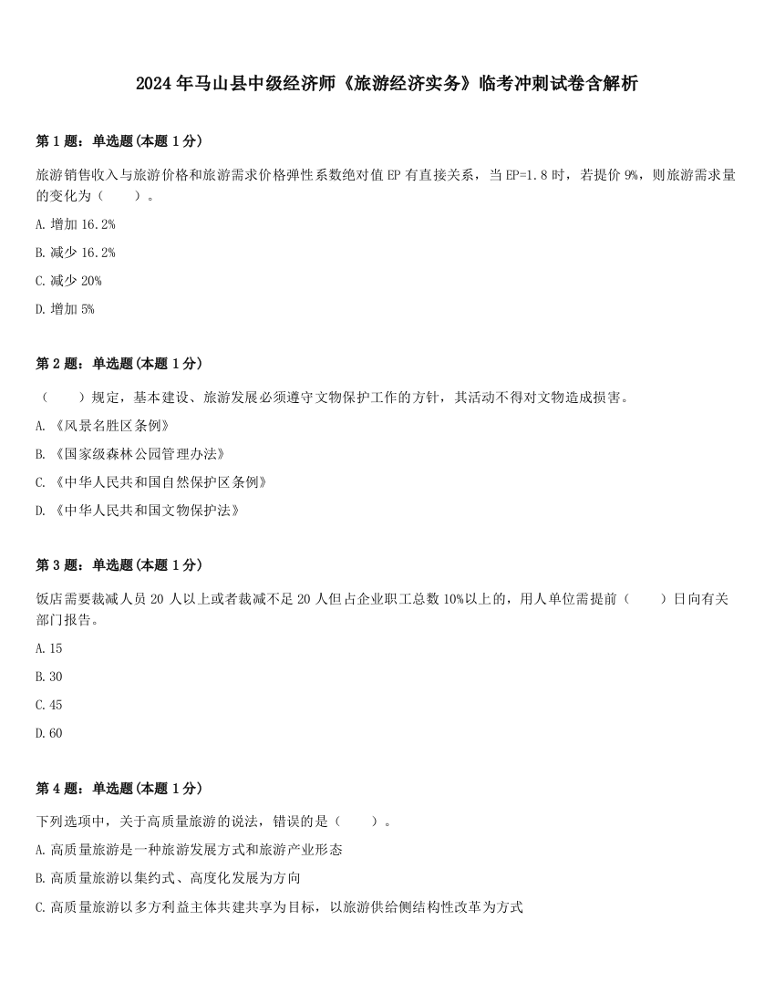 2024年马山县中级经济师《旅游经济实务》临考冲刺试卷含解析