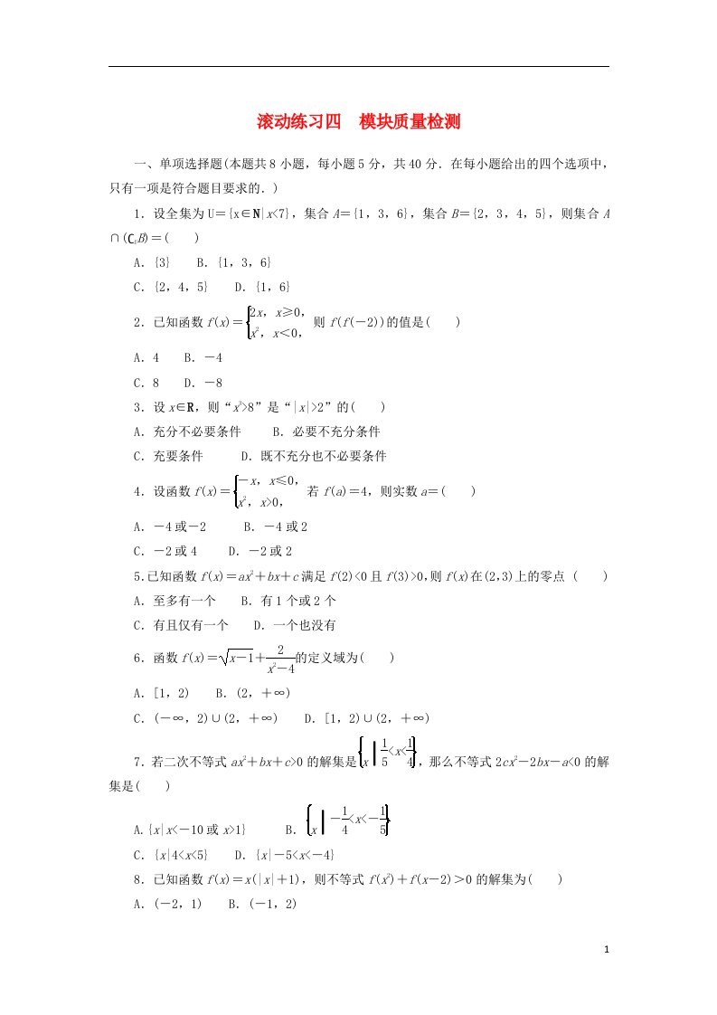 2023版新教材高中数学滚动练习四模块质量检测新人教B版必修第一册