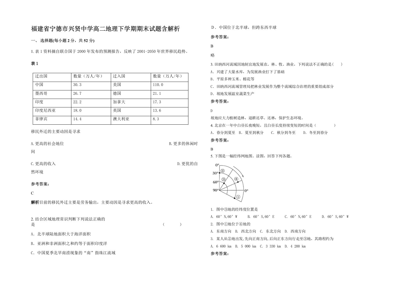 福建省宁德市兴贤中学高二地理下学期期末试题含解析