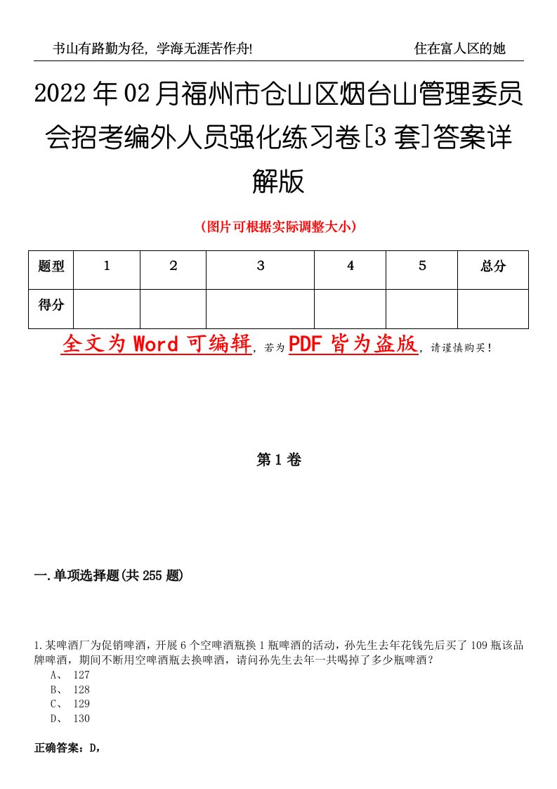 2022年02月福州市仓山区烟台山管理委员会招考编外人员强化练习卷壹[3套]答案详解版