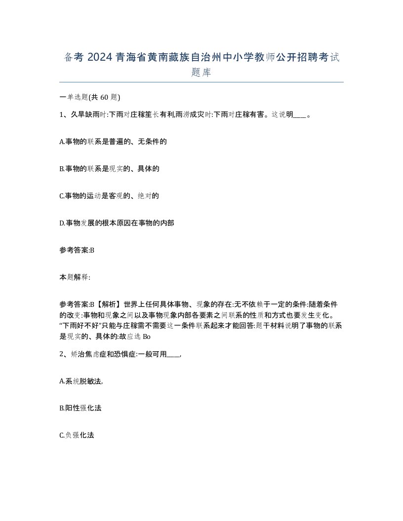 备考2024青海省黄南藏族自治州中小学教师公开招聘考试题库