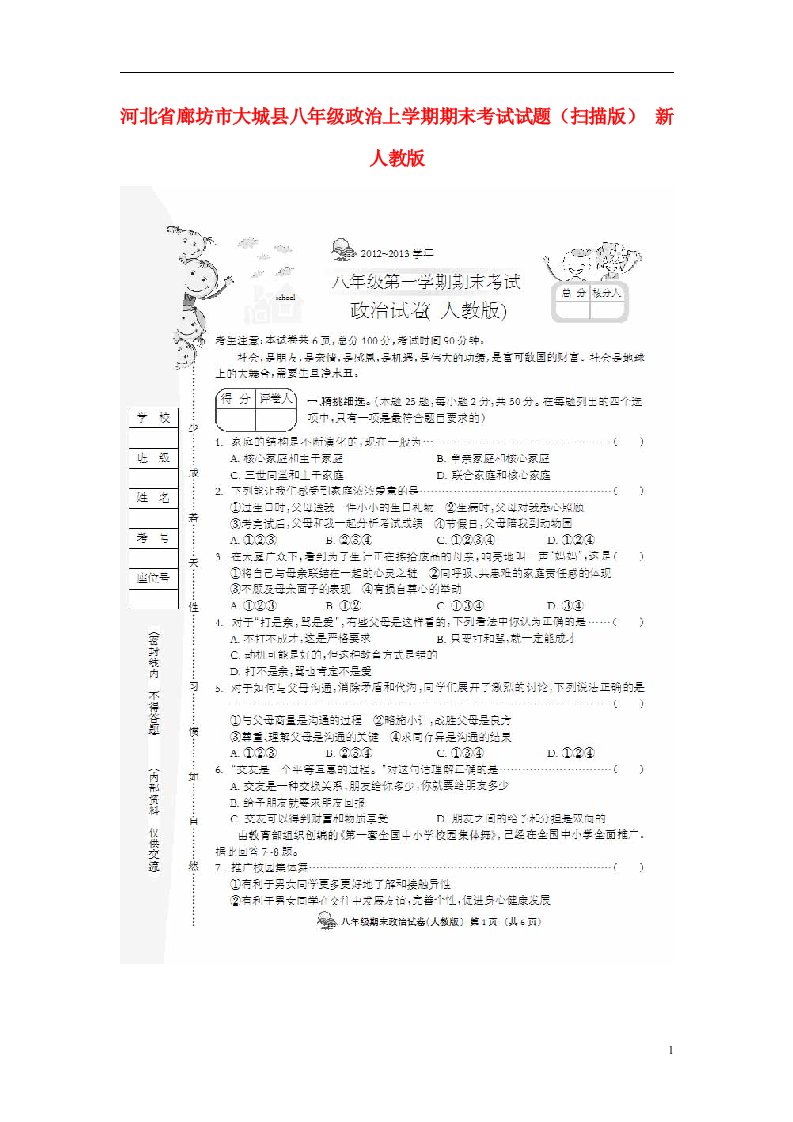 河北省廊坊市大城县八级政治上学期期末考试试题（扫描版）