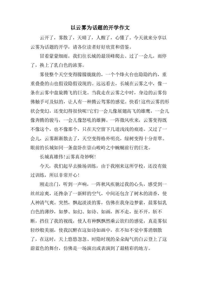 以云雾为话题的开学作文