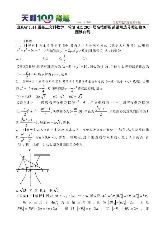 山东省2024届高三文科数学一轮复习之2024届名校解析试题精选分类汇编9：圆锥曲线