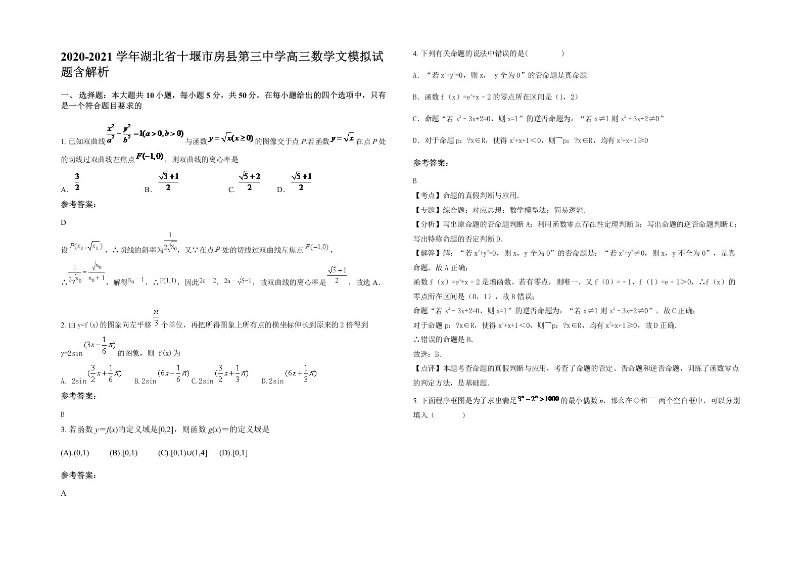 2020-2021学年湖北省十堰市房县第三中学高三数学文模拟试题含解析