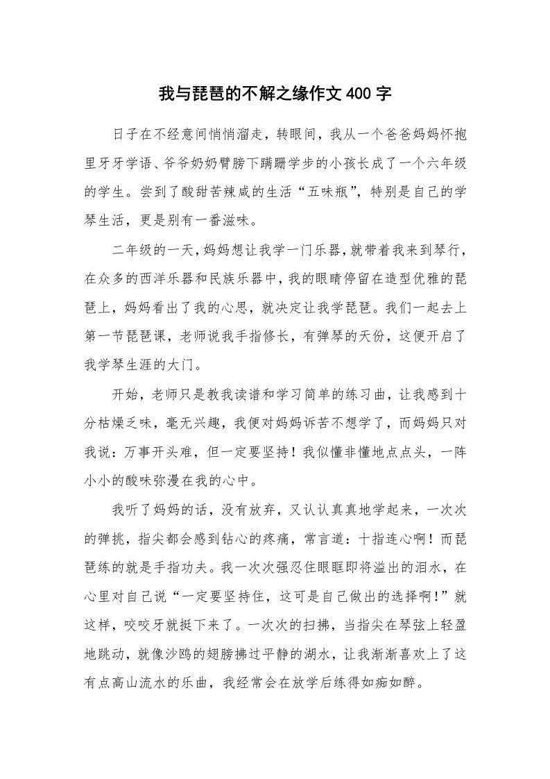 我与琵琶的不解之缘作文400字