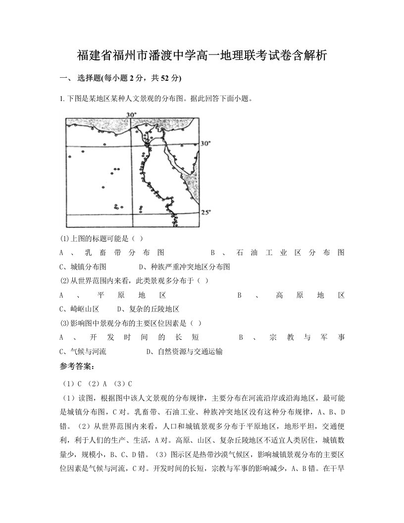 福建省福州市潘渡中学高一地理联考试卷含解析