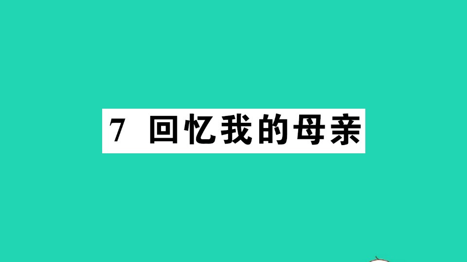 八年级语文上册第二单元7回忆我的母亲作业课件新人教版