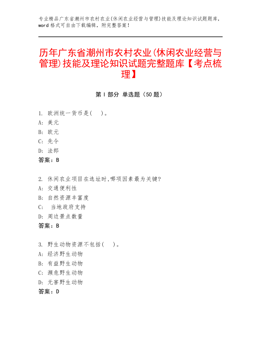 历年广东省潮州市农村农业(休闲农业经营与管理)技能及理论知识试题完整题库【考点梳理】