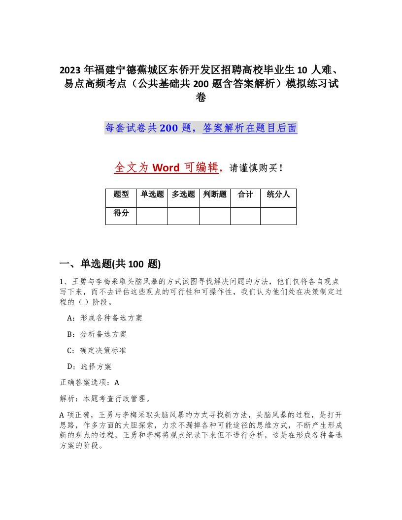 2023年福建宁德蕉城区东侨开发区招聘高校毕业生10人难易点高频考点公共基础共200题含答案解析模拟练习试卷