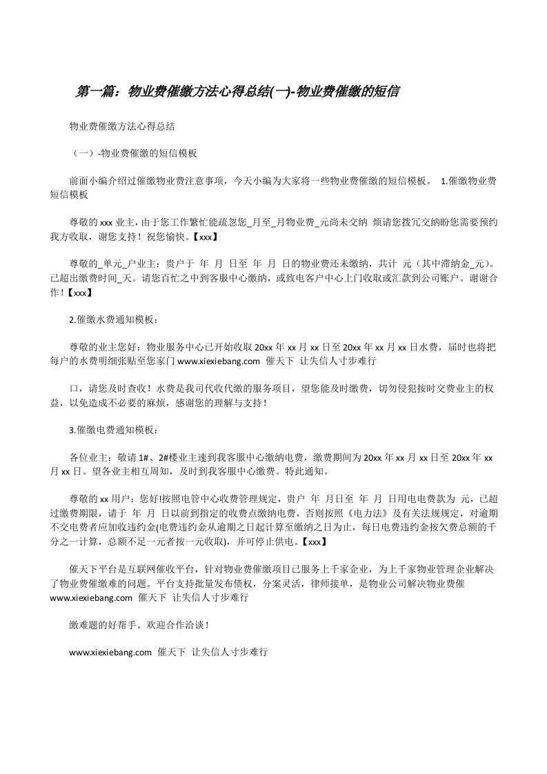 物业费催缴方法心得总结(一)-物业费催缴的短信（最终定稿）[修改版]