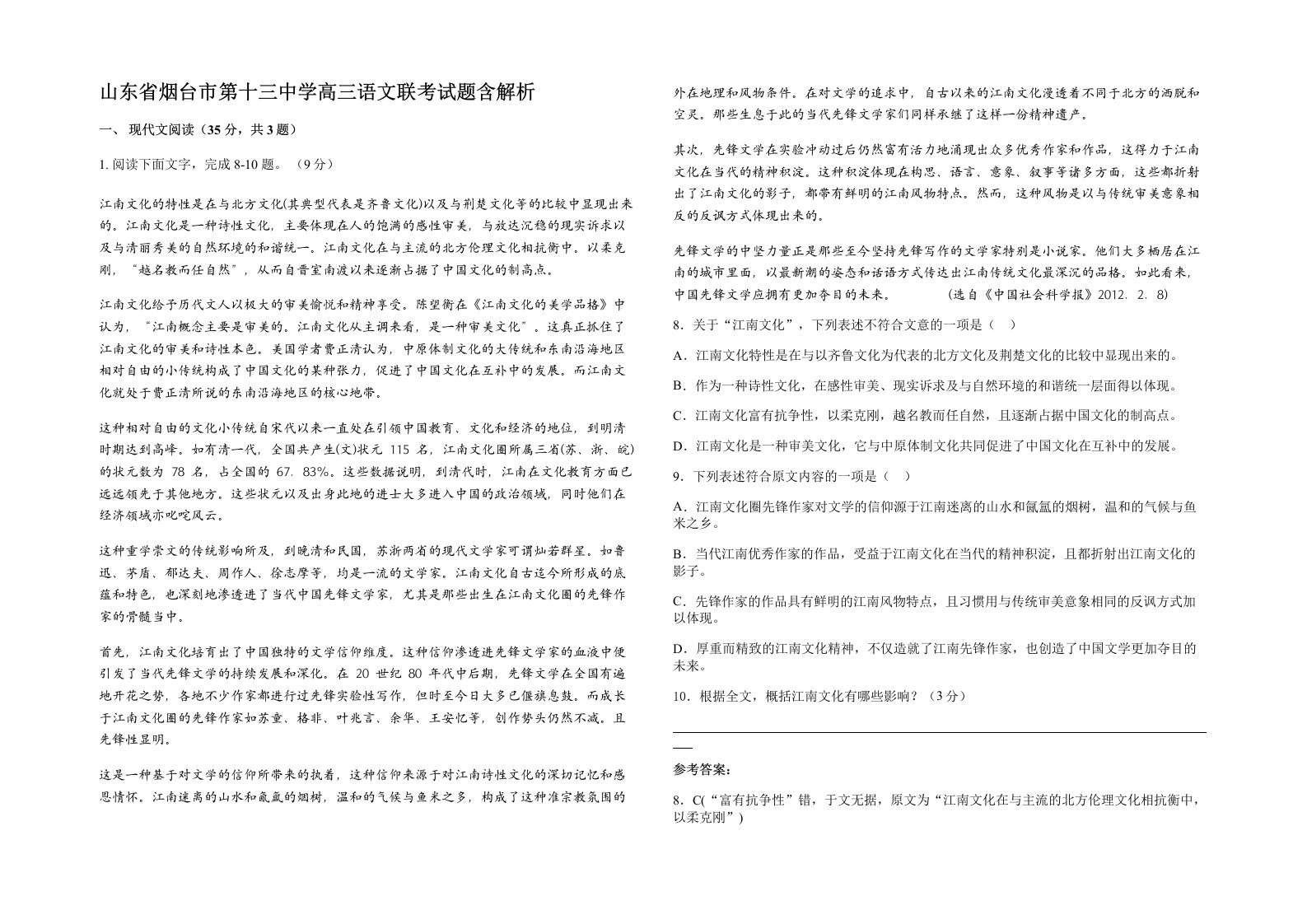 山东省烟台市第十三中学高三语文联考试题含解析